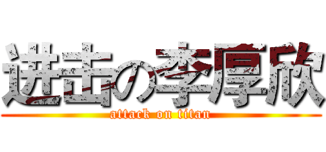 进击の李厚欣 (attack on titan)