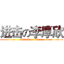 进击の李厚欣 (attack on titan)