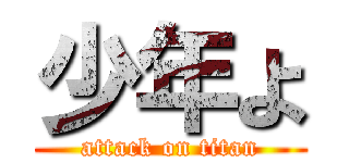 少年よ (attack on titan)