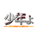 少年よ (attack on titan)