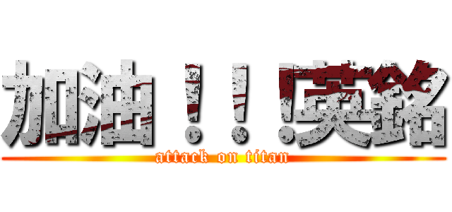 加油！！！英銘 (attack on titan)