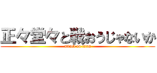 正々堂々と戦おうじゃないか (attack on titan)
