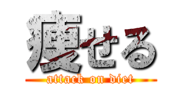 痩せる (attack on diet)