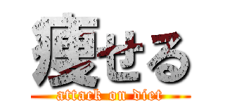 痩せる (attack on diet)
