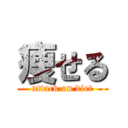 痩せる (attack on diet)