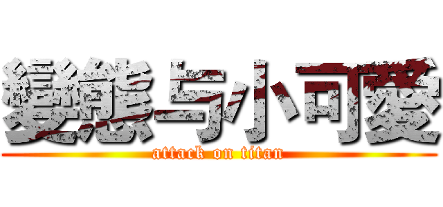 變態与小可愛 (attack on titan)
