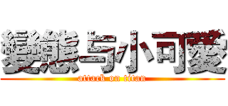 變態与小可愛 (attack on titan)