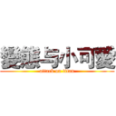 變態与小可愛 (attack on titan)