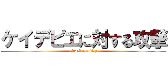 ケイデピエに対する攻撃 (attack on kdp)