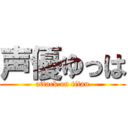 声優ゆっは (attack on titan)