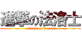 進撃の法洛士 (attack on Varus)
