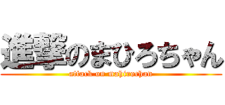 進撃のまひろちゃん (attack on mahirochan)