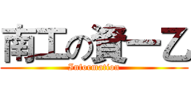 南工の資一乙 (Information)