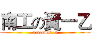 南工の資一乙 (Information)