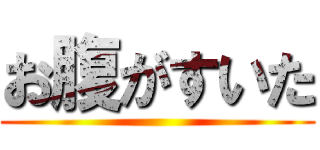 お腹がすいた ()