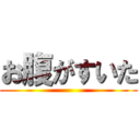 お腹がすいた ()