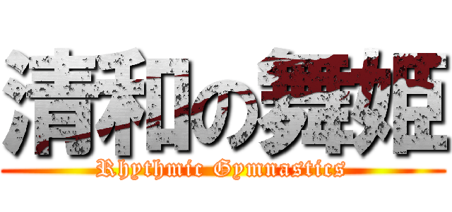 清和の舞姫 (Rhythmic Gymnastics)