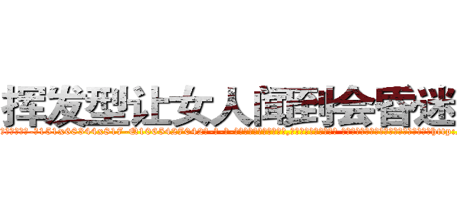 挥发型让女人闻到会昏迷的药 (挥发型让女人闻到会昏迷的药【电-话151x68344x817-Q1065427042元-吉-药-业】我们做的是长期生意,靠的是老客户长期支持 挥发型让女人闻到会昏迷的药在发表了一篇http://sngk.net/2VMRQI

参考消息网我们做的是长期生意,靠的是老客户长期支持也许我们早该意识到，就连鲍勃·霍斯金斯（金球奖戏剧类电影男主角 
)
