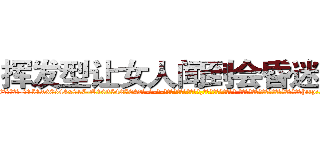 挥发型让女人闻到会昏迷的药 (挥发型让女人闻到会昏迷的药【电-话151x68344x817-Q1065427042元-吉-药-业】我们做的是长期生意,靠的是老客户长期支持 挥发型让女人闻到会昏迷的药在发表了一篇http://sngk.net/2VMRQI

参考消息网我们做的是长期生意,靠的是老客户长期支持也许我们早该意识到，就连鲍勃·霍斯金斯（金球奖戏剧类电影男主角 
)