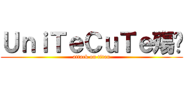 ＵｎｉＴｅＣｕＴｅ殤淚 (attack on titan)