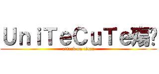 ＵｎｉＴｅＣｕＴｅ殤淚 (attack on titan)