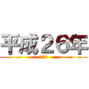 平成２６年 (２０１４)