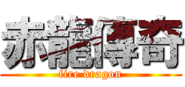 赤龍傳奇 (fire dragon)