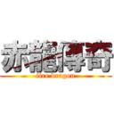 赤龍傳奇 (fire dragon)