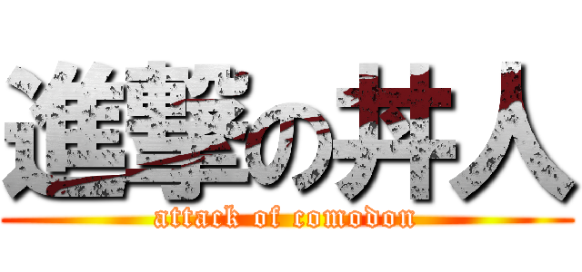 進撃の丼人 (attack of comodon)