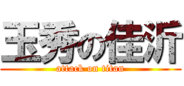 玉秀の佳沂 (attack on titan)