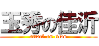玉秀の佳沂 (attack on titan)