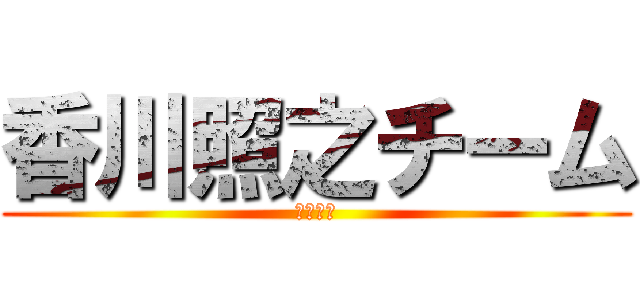 香川照之チーム (てるゆき)