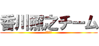香川照之チーム (てるゆき)