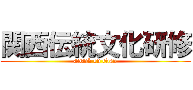 関西伝統文化研修 (attack on titan)