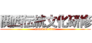 関西伝統文化研修 (attack on titan)