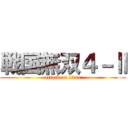 戦国無双４－Ⅱ (attack on titan)