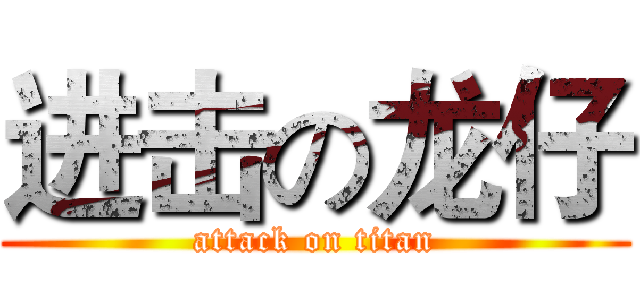 进击の龙仔 (attack on titan)