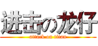 进击の龙仔 (attack on titan)