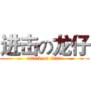 进击の龙仔 (attack on titan)