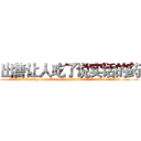 出售让人吃了说实话的药 (出售让人吃了说实话的药【电.话156x1318x7580-Q1991936399鑫宏药业】我们做的是长期生意,靠的是老客户长期支持
参考消息网2月20日报道 韩媒称，“剩女多、离婚率高的城市，房价一定会上涨。”这是中国经济学家金岩石2016年12月参加在上海举行的房地产相关论坛时说的话。
)