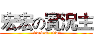 宏宏の實況主 (attack on titan)
