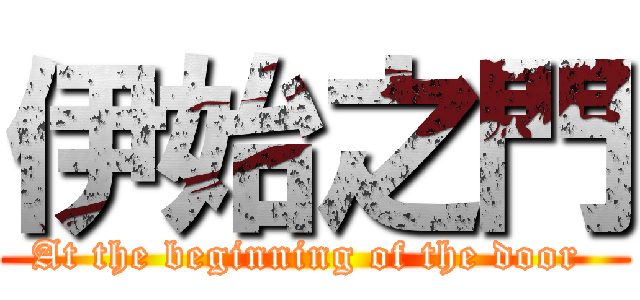 伊始之門 (At the beginning of the door )