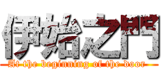 伊始之門 (At the beginning of the door )