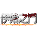 伊始之門 (At the beginning of the door )