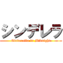 シンデレラ (Cinderella in Midnight)