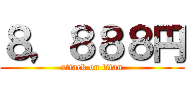 ８，８８８円 (attack on titan)