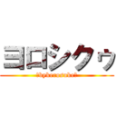 ヨロシクゥ (～bykerosuke～)