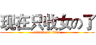 现在只收女の了 (attack on titan)