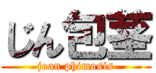 じん包茎 (joan phimosis)