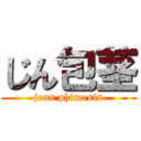 じん包茎 (joan phimosis)